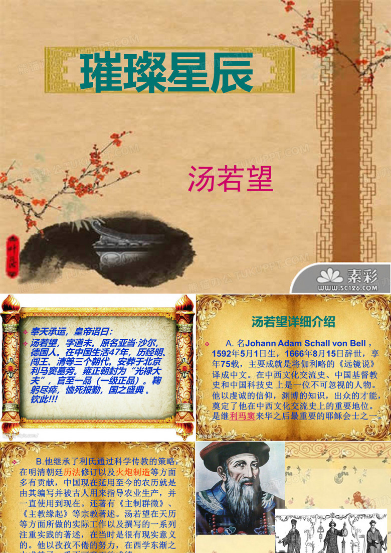 璀璨星辰汤若望