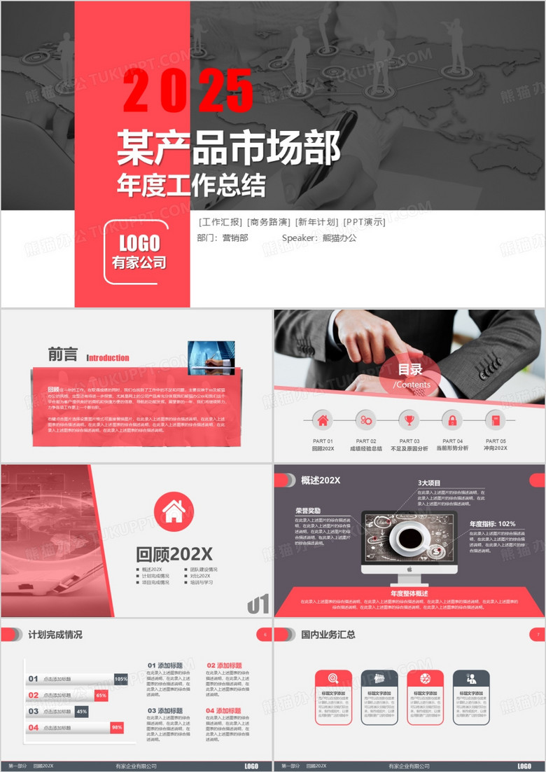 2025简约红色商务通用扁平完整框架产品市场年终总结PPT模板