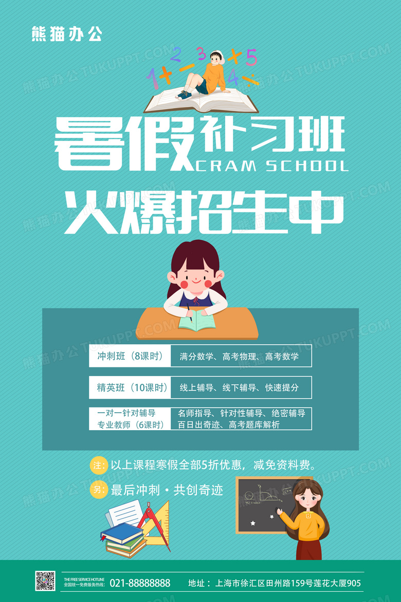 暑假补习班火爆招生宣传海报