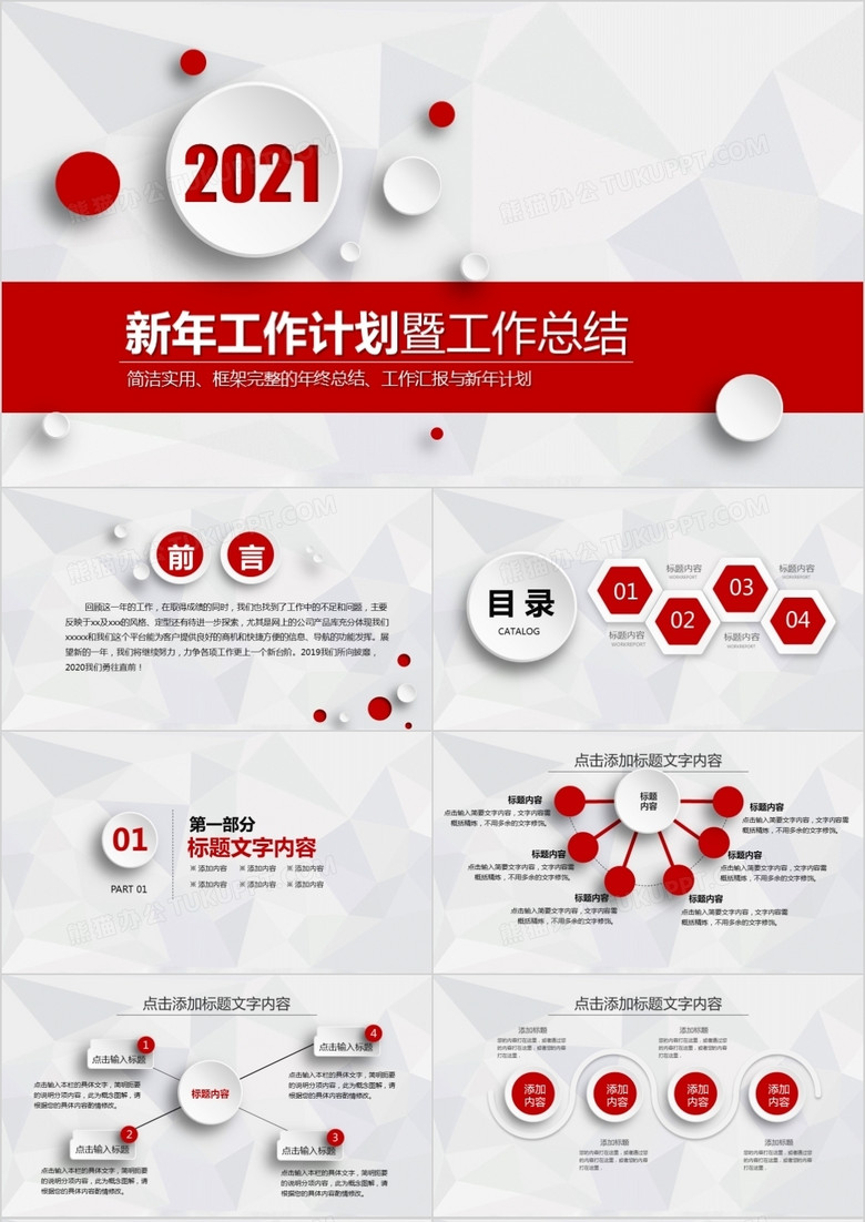 红色微粒体新年工作计划总结PPT模板