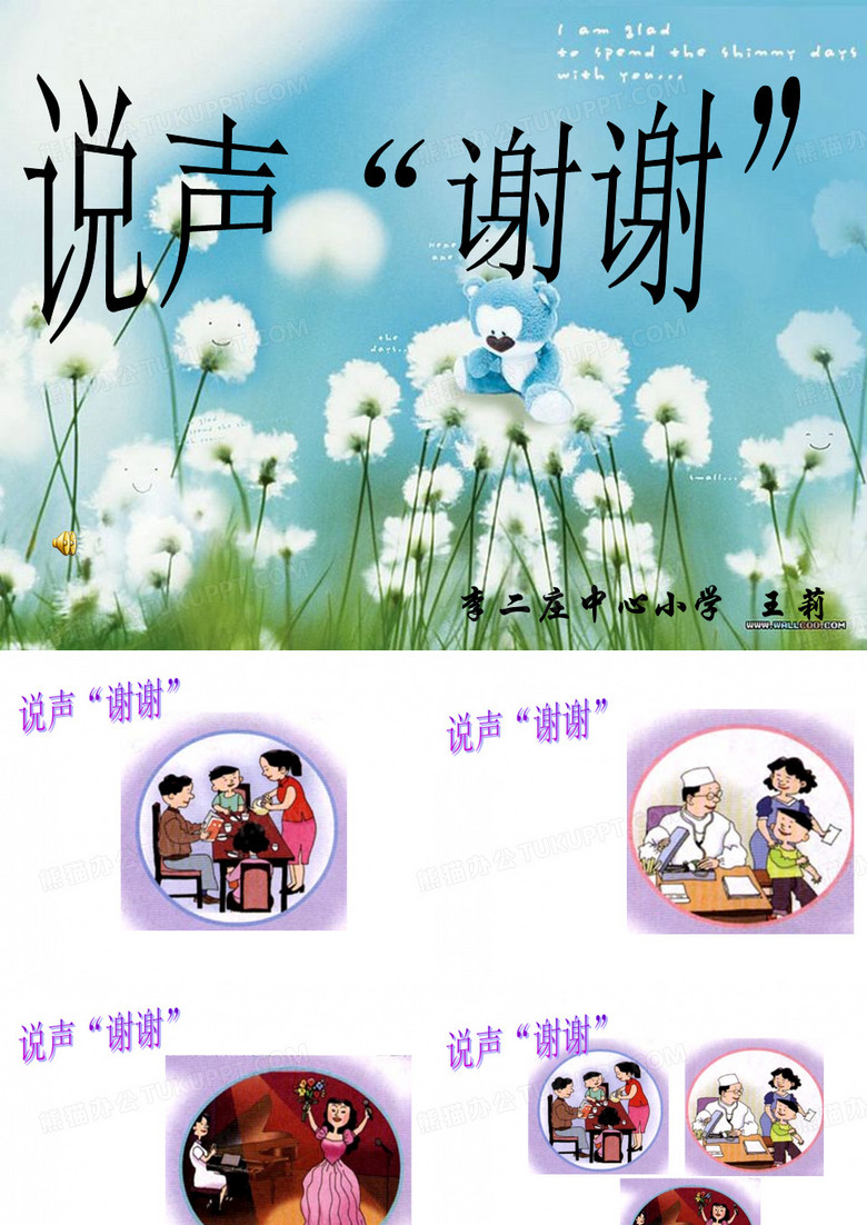 说声谢谢