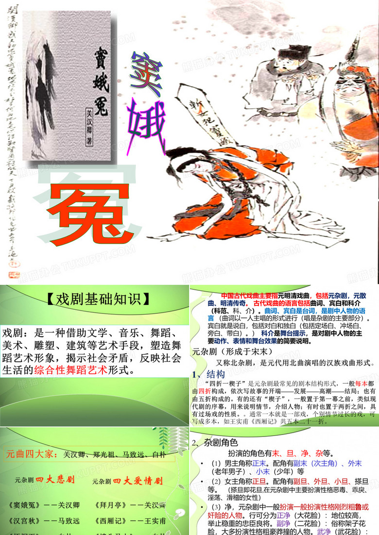 《窦娥冤》