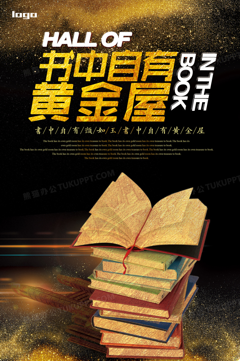 黑金书中自有黄金屋图书馆挂画展板