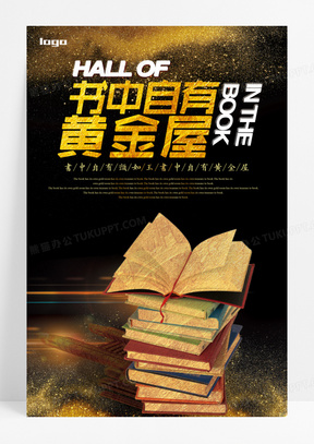 黑金书中自有黄金屋图书馆挂画展板