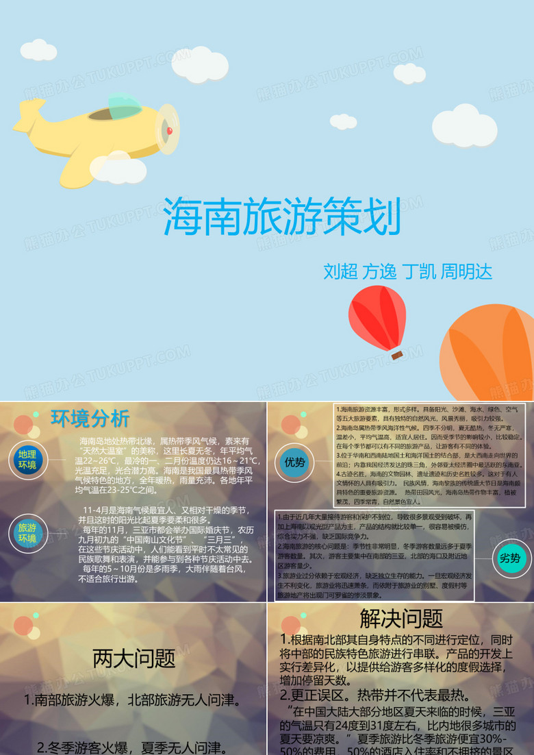 海南旅游策划