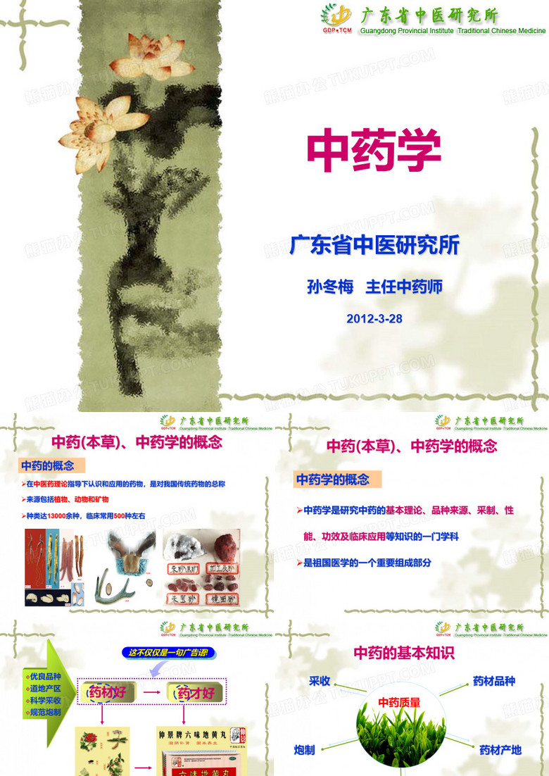 中药学