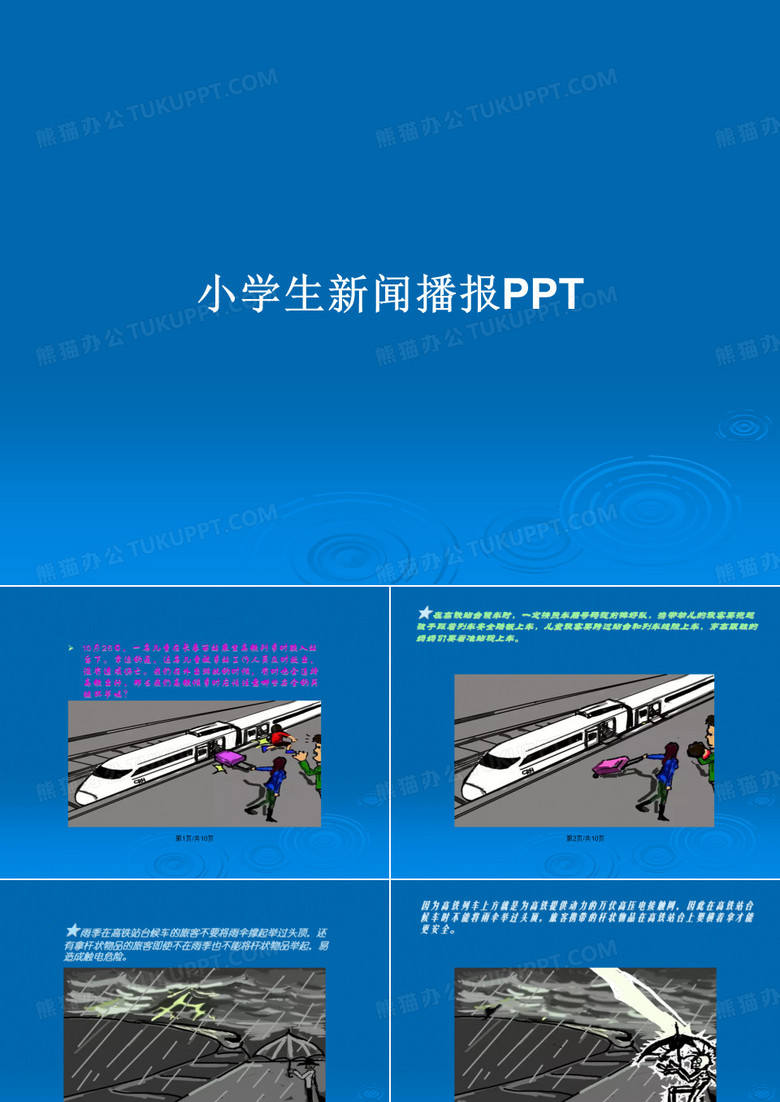 小学生新闻播报PPTPPT教案