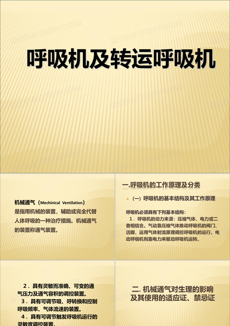 呼吸机与转运呼吸机的使用