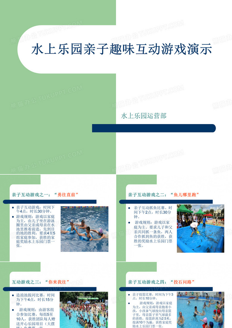 水上乐园亲子趣味PPT