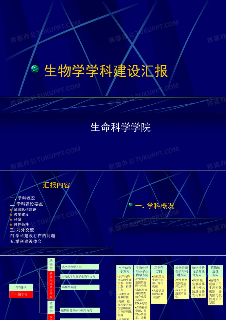 生物学学科建设汇报综述