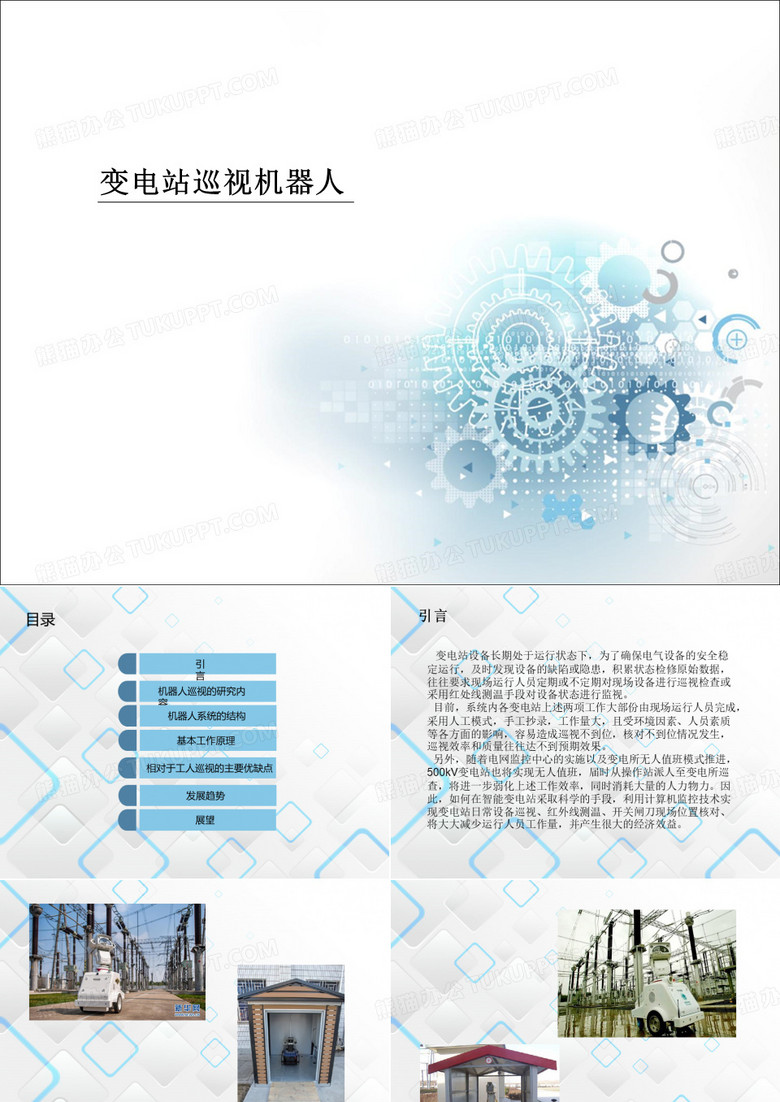 变电站巡视机器人