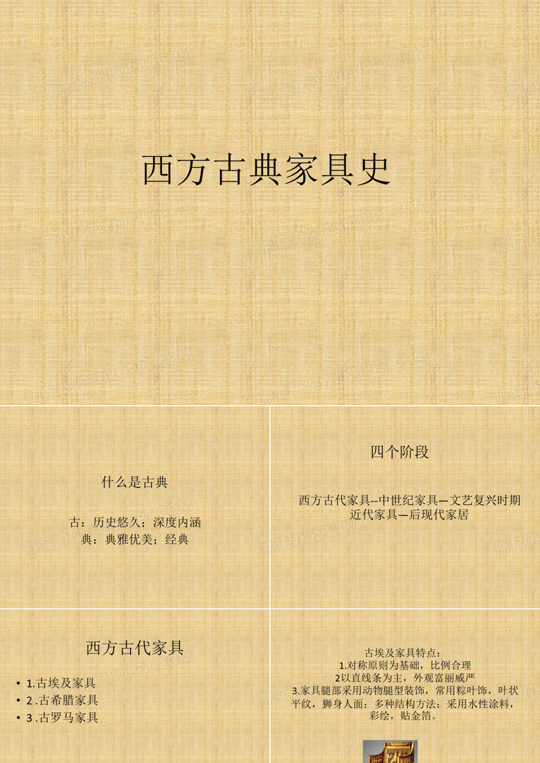 西方古典家具史