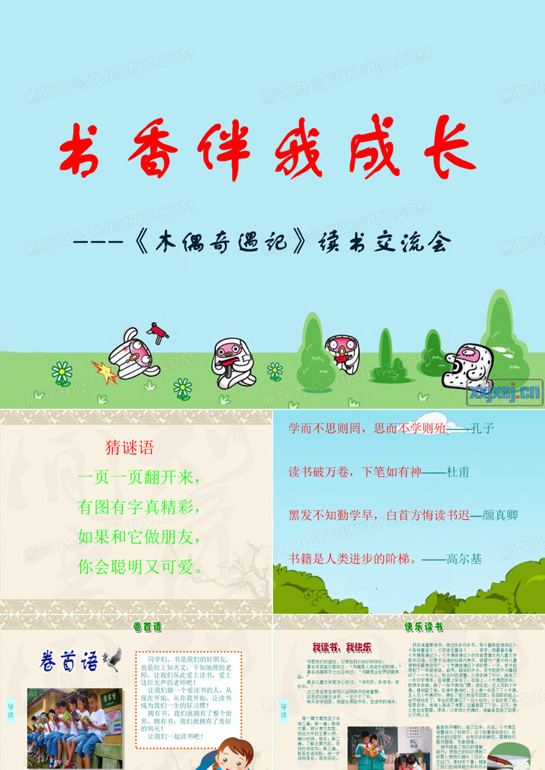 木偶奇遇记