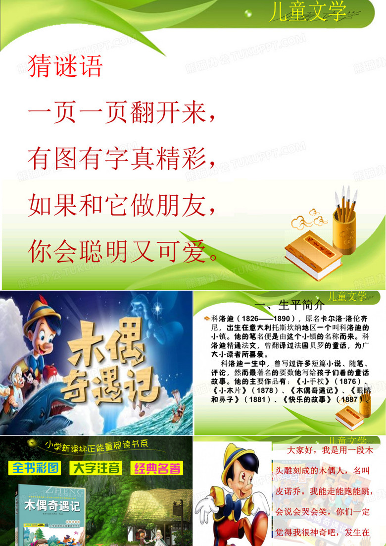 《木偶奇遇记》课件