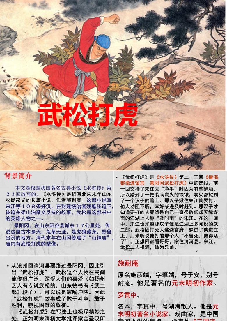 《武松打虎》