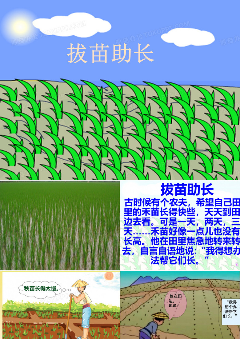 《拔苗助长》
