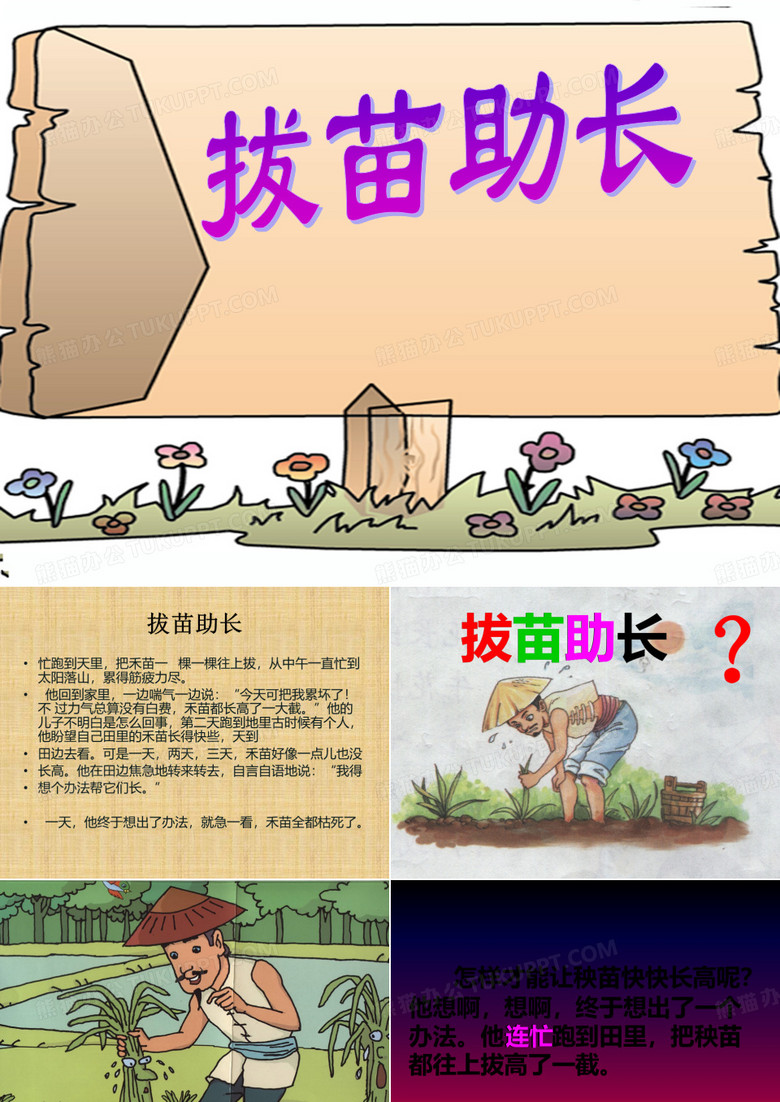 拔苗助长课件