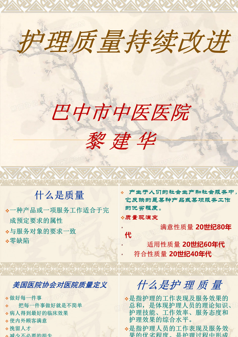 护理质量持续改进