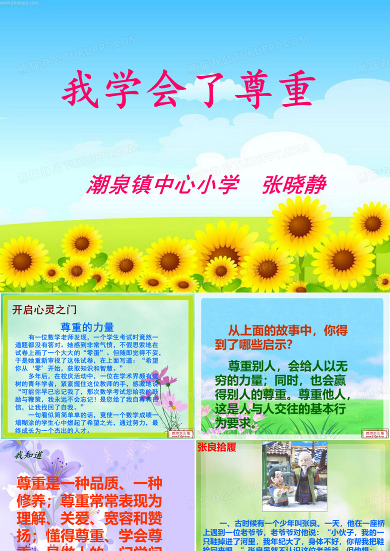 我学会了尊重
