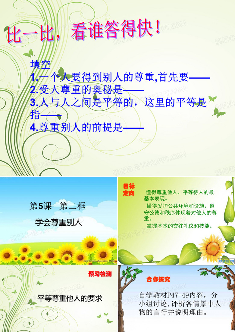学会尊重别人