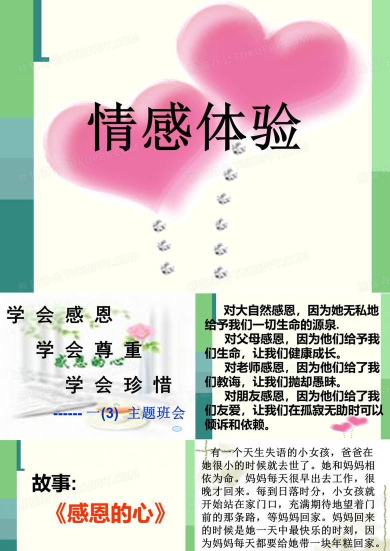 学会感恩,学会尊重,学会珍惜