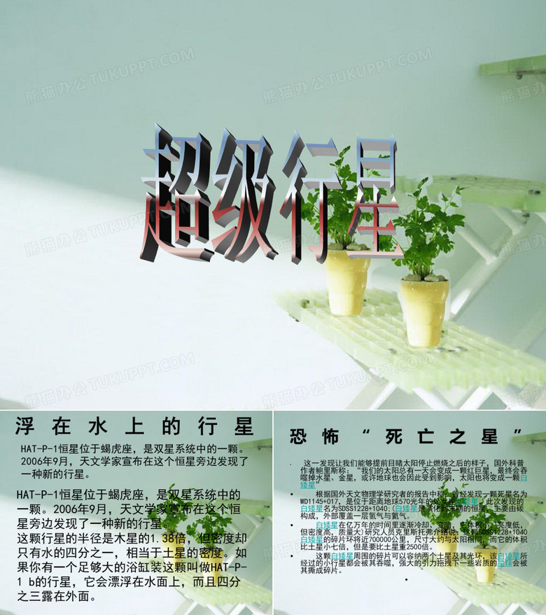 超级行星