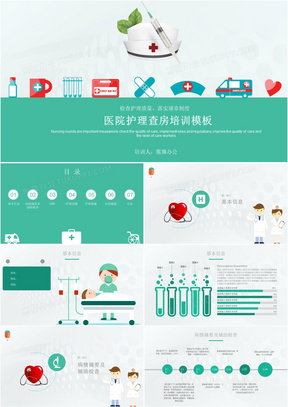 扁平化卡通医院护理查房培训PPT模板