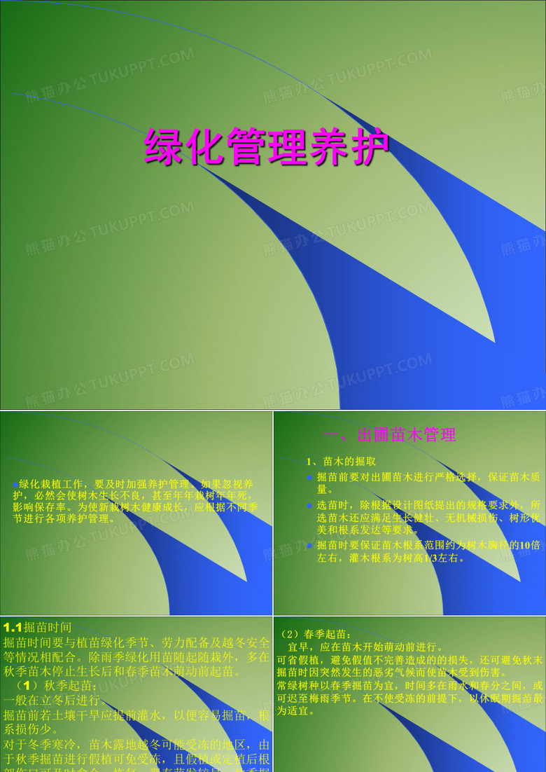 绿化养护管理