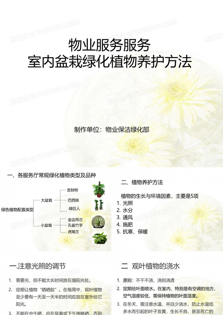物业养护绿化培训