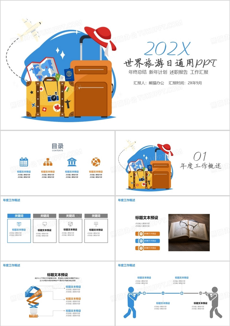 卡通风格世界旅游日通用PPT模板