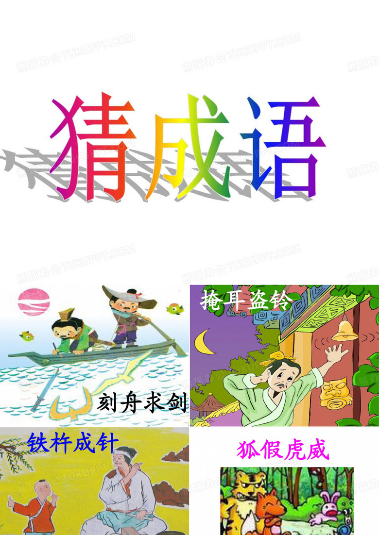 拔苗助长(1)