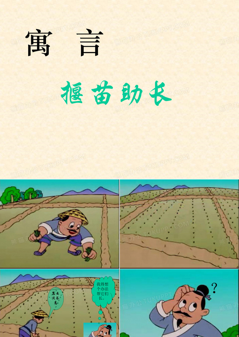 拔苗助长课件.ppt