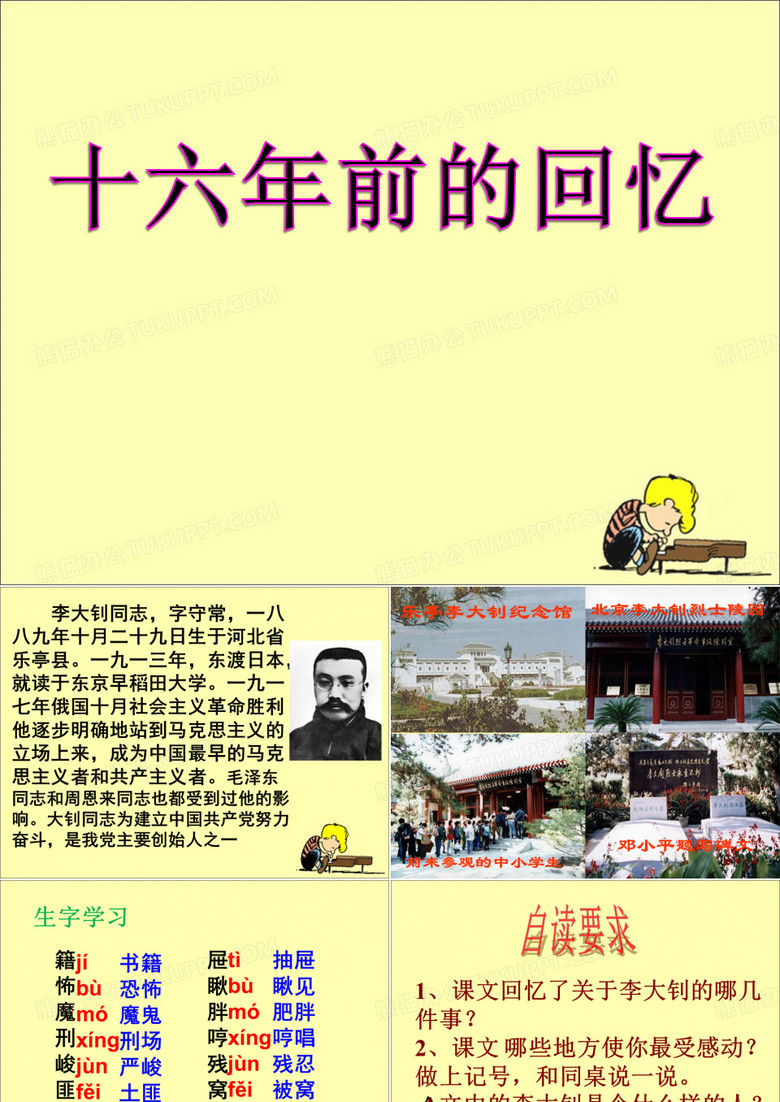 《十六年前的回忆》课件