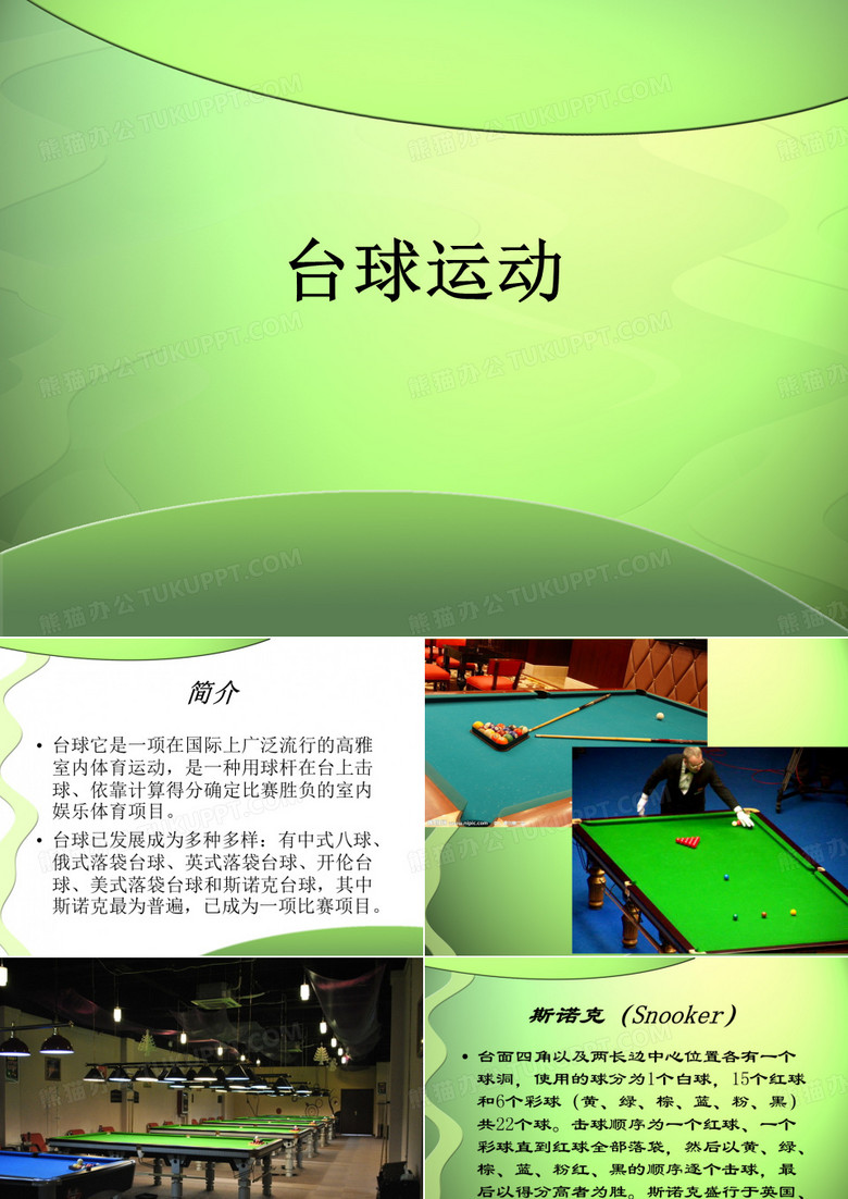 台球斯诺克简介