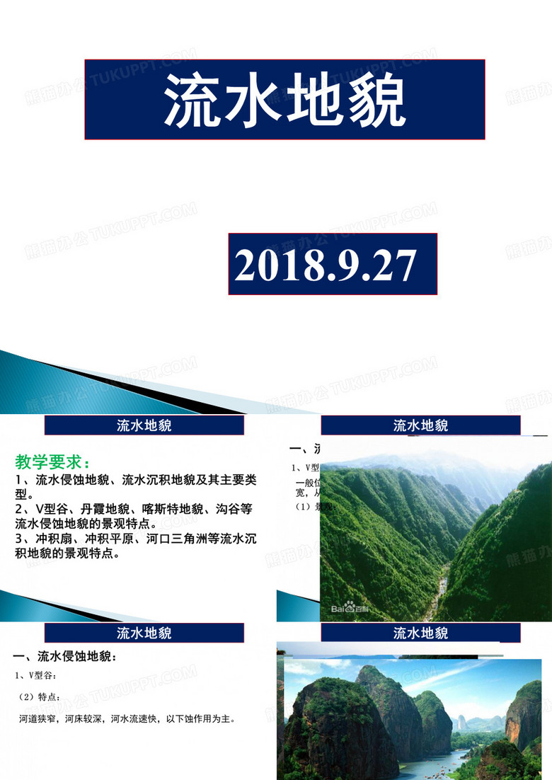 流水地貌