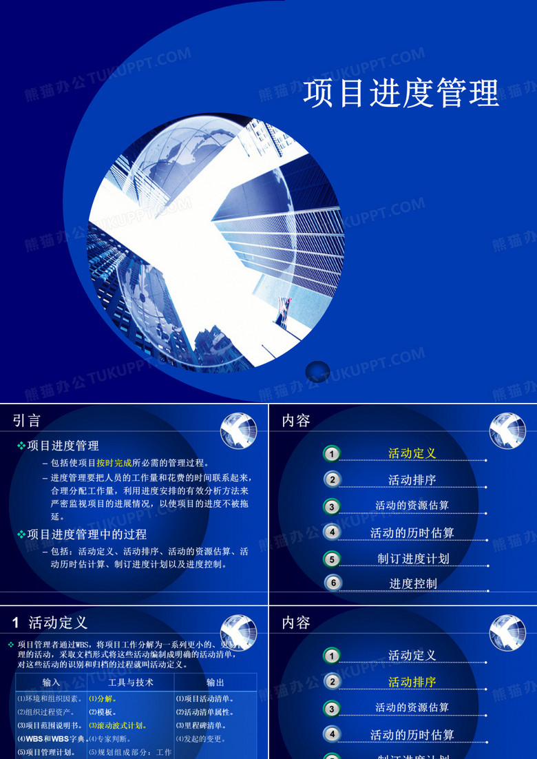 项目进度管理培训