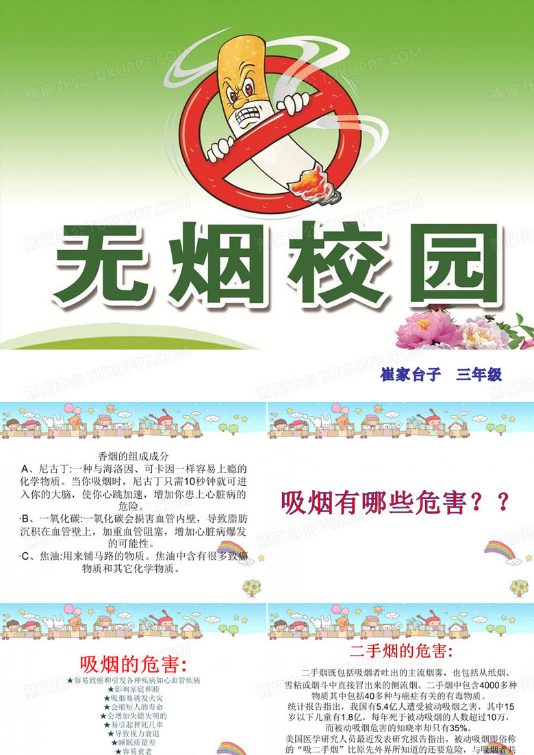 无烟校园主题班会