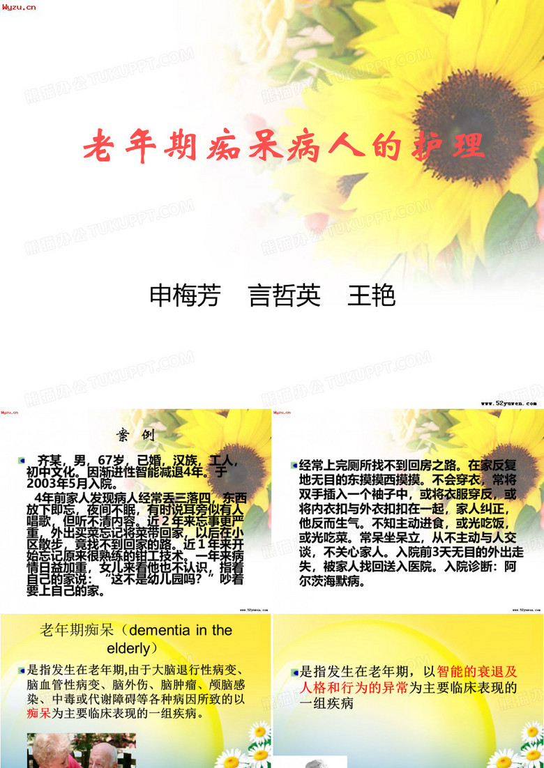 老年痴呆护理