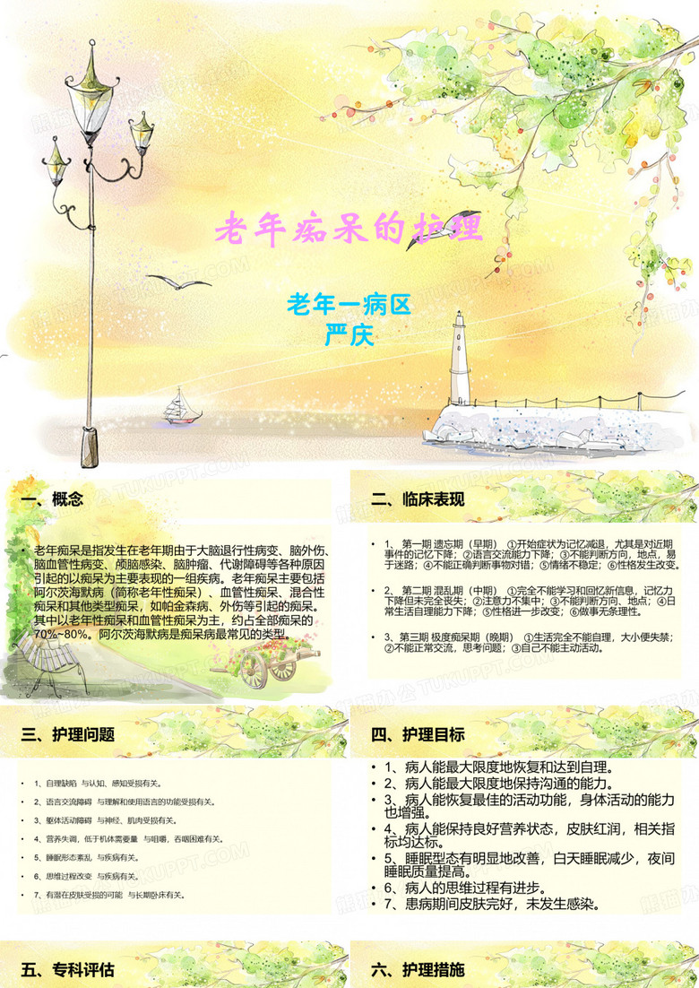 老年痴呆的护理
