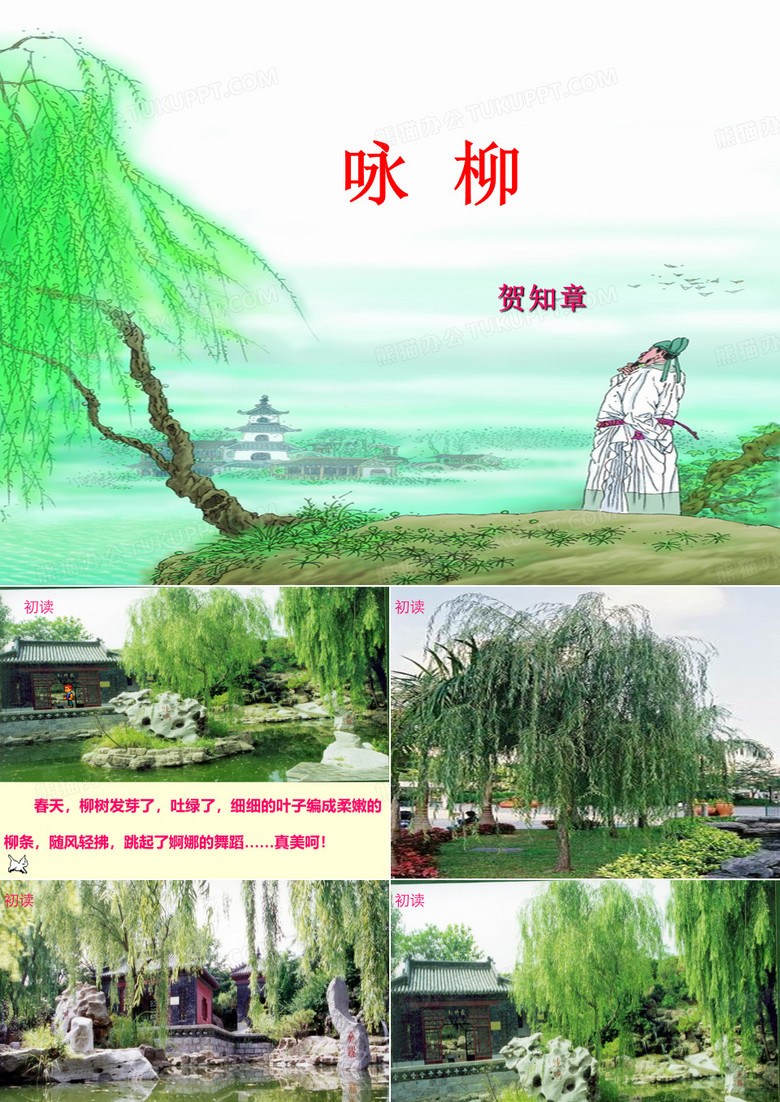 贺知章-咏柳