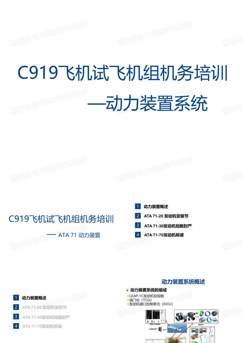 C919飞机试飞机组机务培训-动力装置