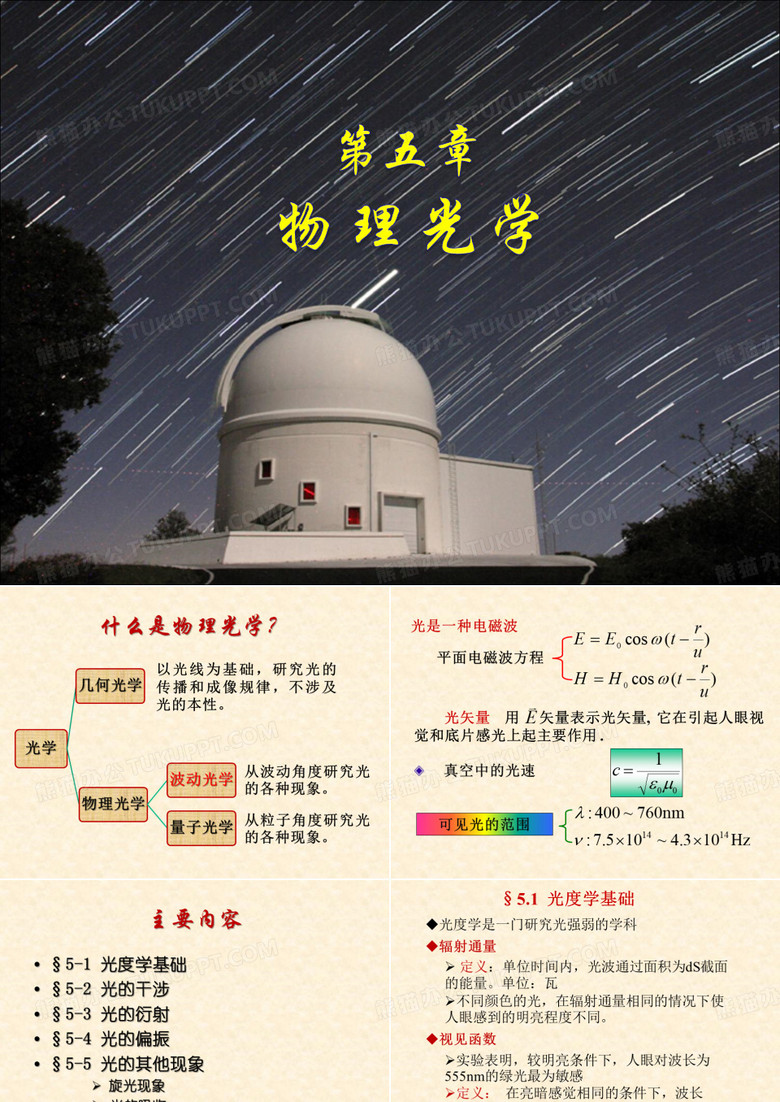 大学物理_物理光学