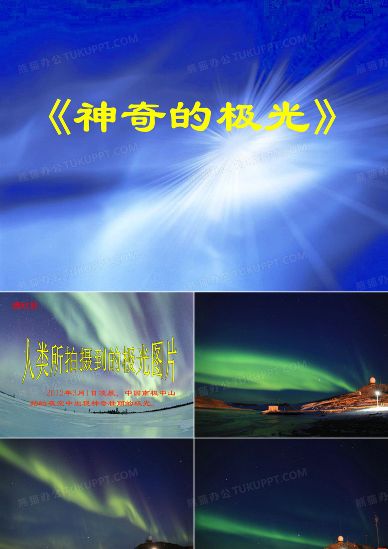 神奇的极光