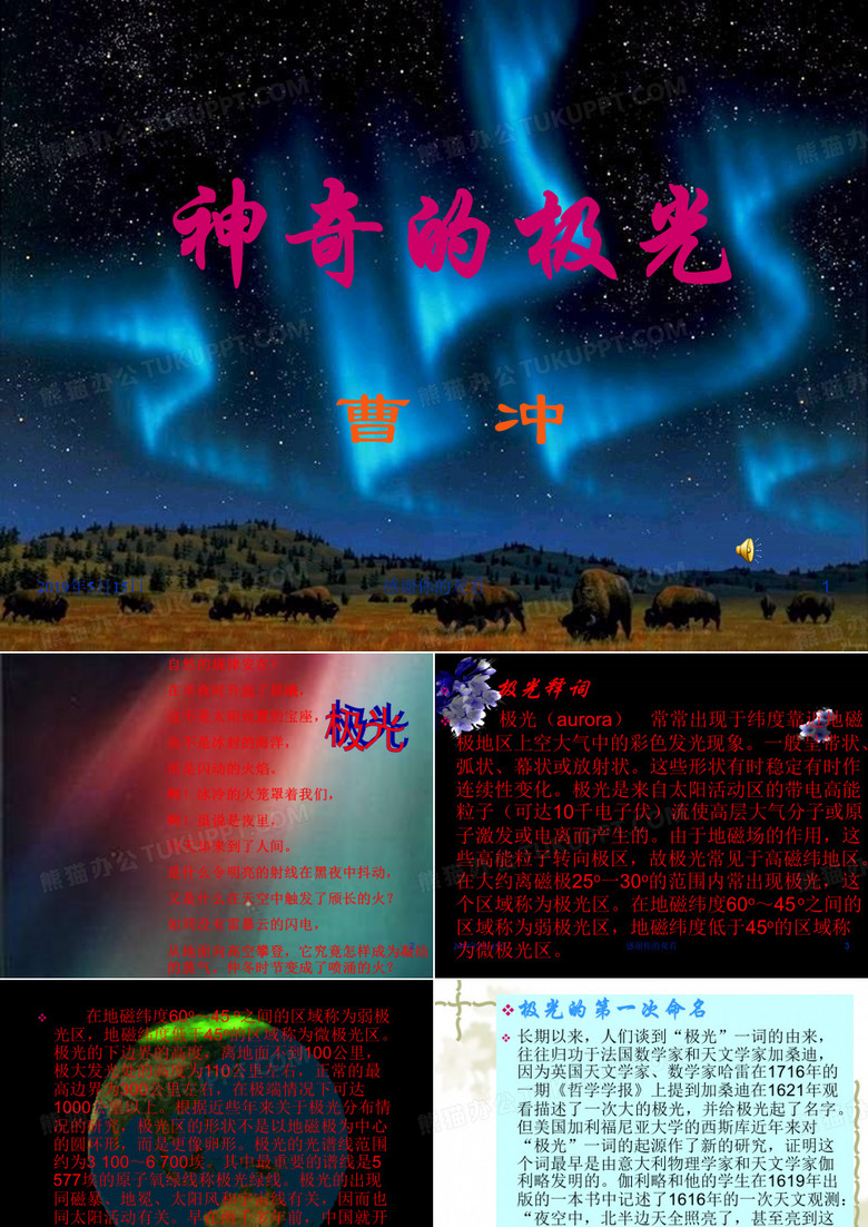 《神奇的极光》课件