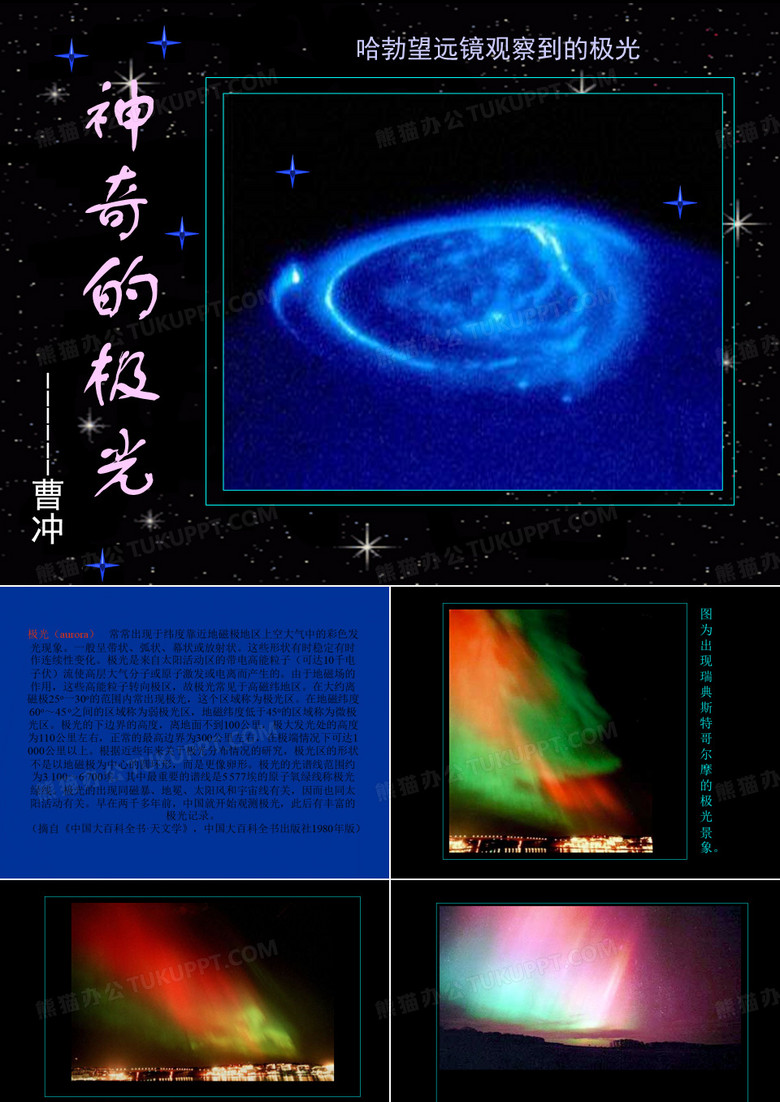 《神奇的极光》ppt