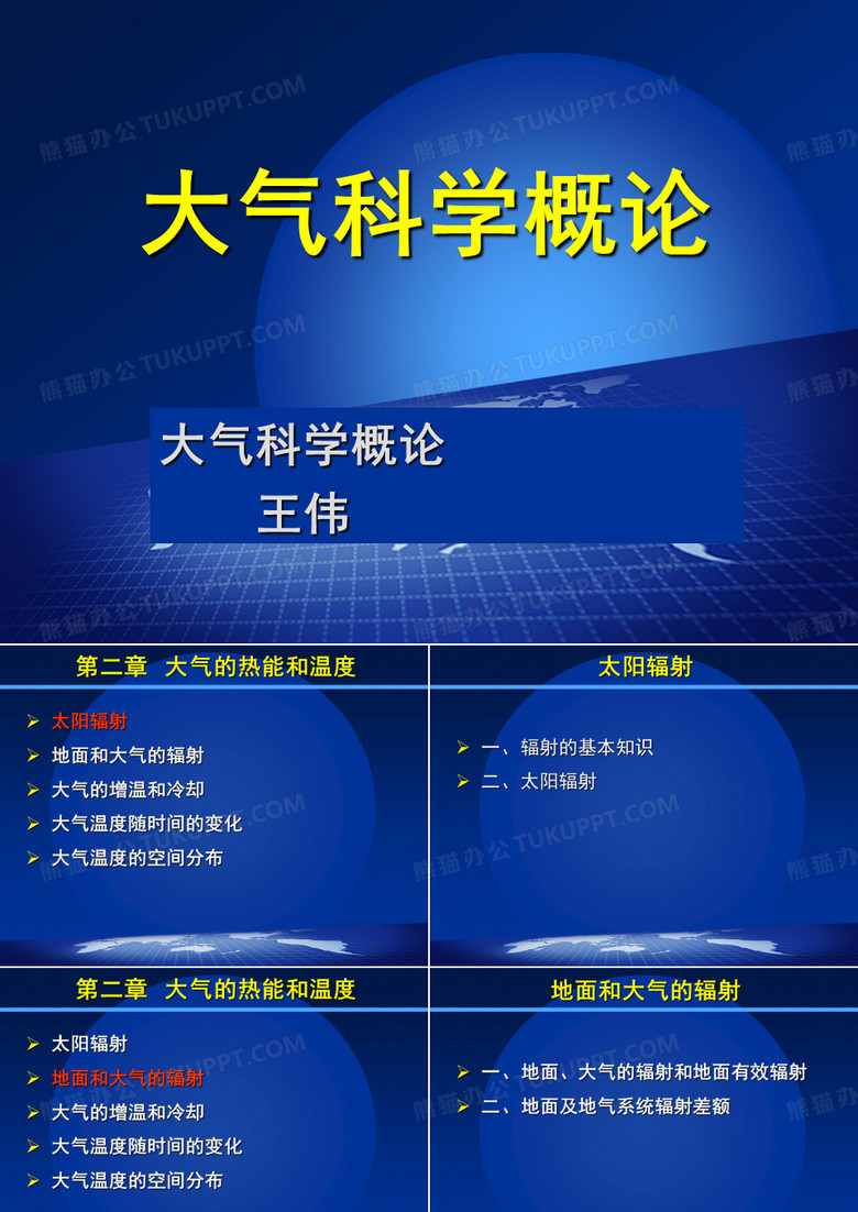 地面辐射与大气辐射
