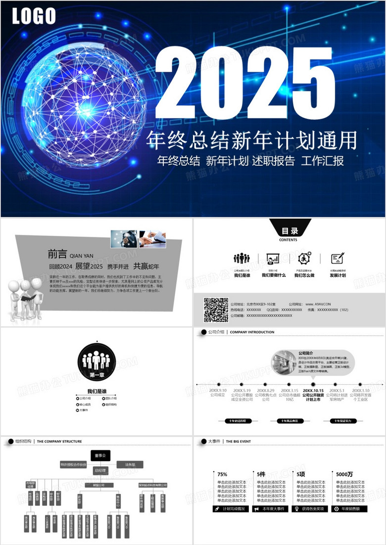 2025年终总结新年计划通用PPT模板