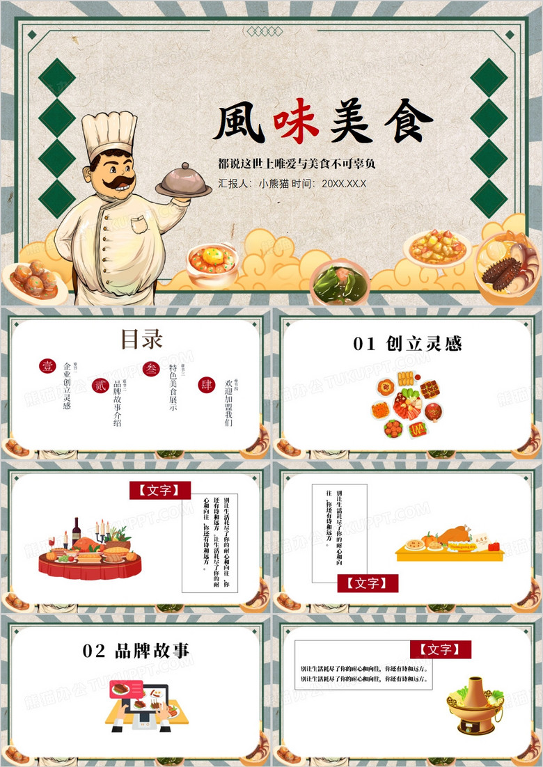 复古中国风风味美食PPT模板