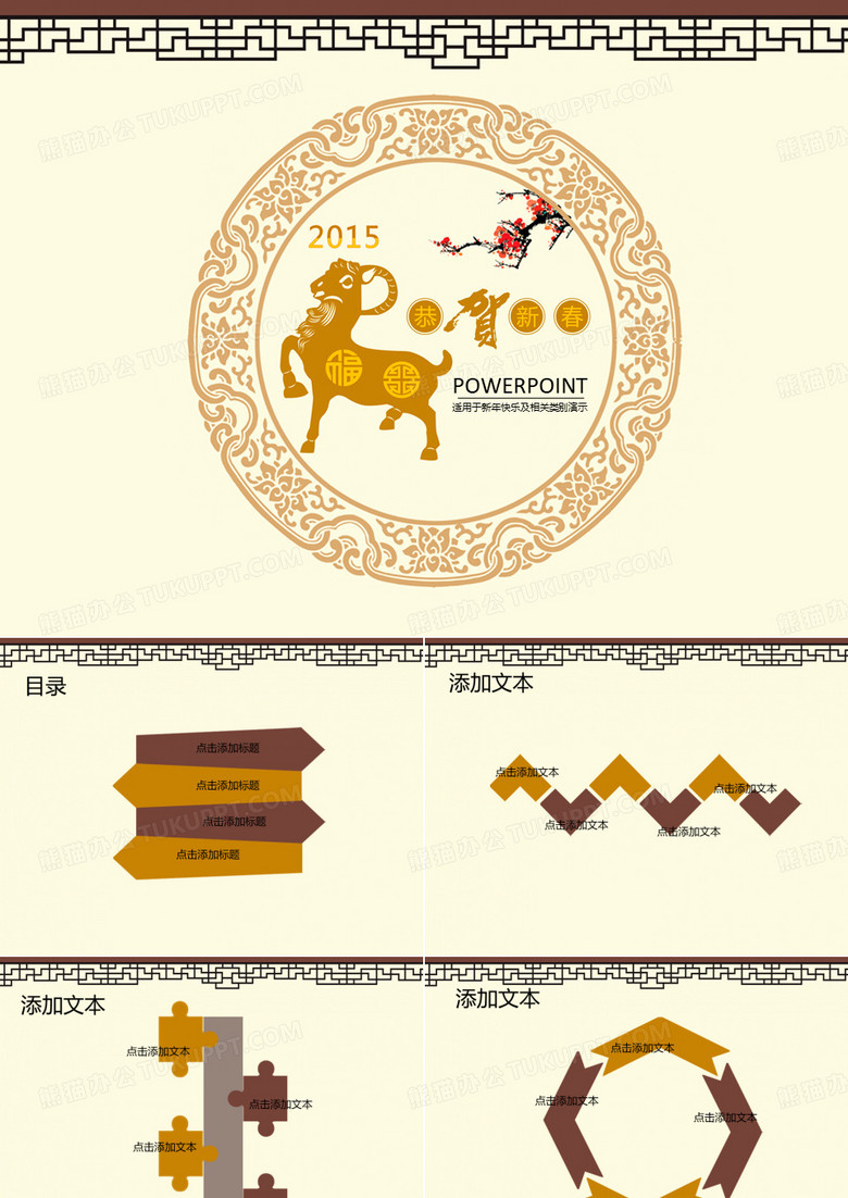 元旦春节新年节日恭贺新禧 2015羊的剪纸羊年通用ppt模板
