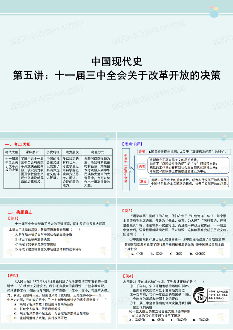 中国现代史 第五讲 十一届三中全会关于改革开放的决策-完整版PPT课件